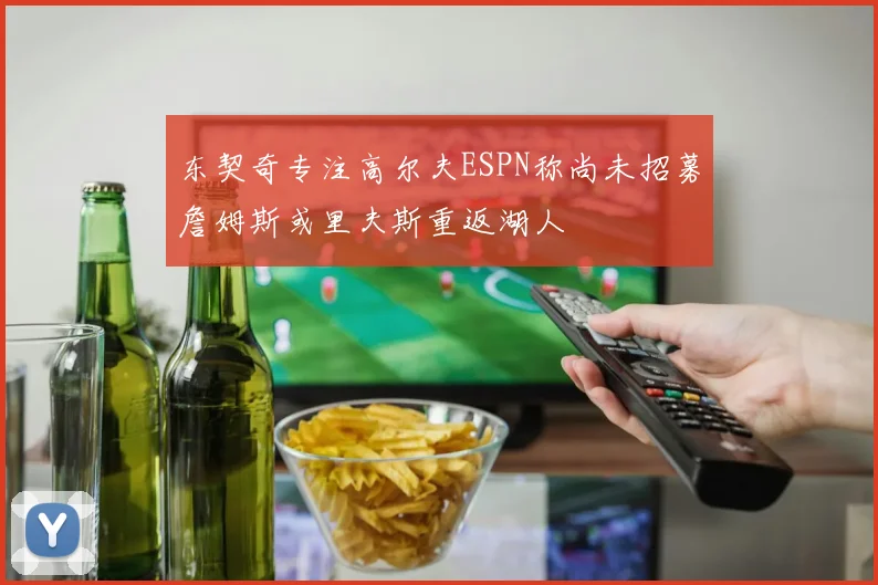 东契奇专注高尔夫ESPN称尚未招募詹姆斯或里夫斯重返湖人
