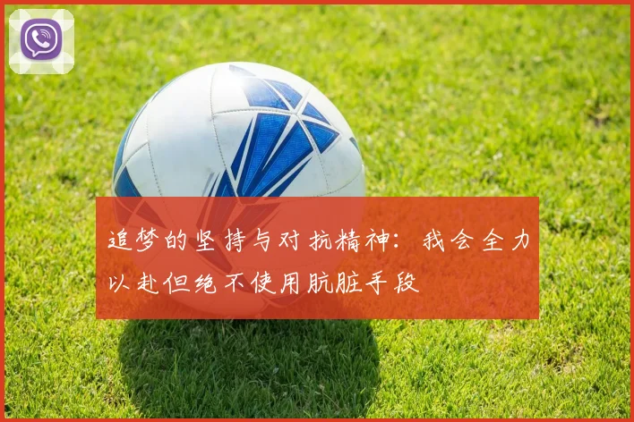 追梦的坚持与对抗精神：我会全力以赴但绝不使用肮脏手段