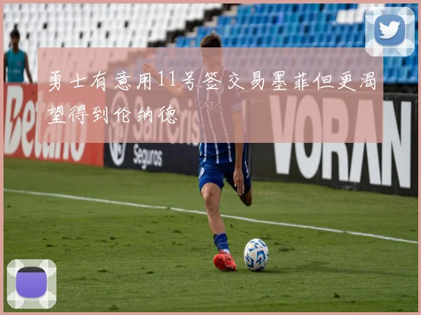 勇士有意用11号签交易墨菲但更渴望得到伦纳德