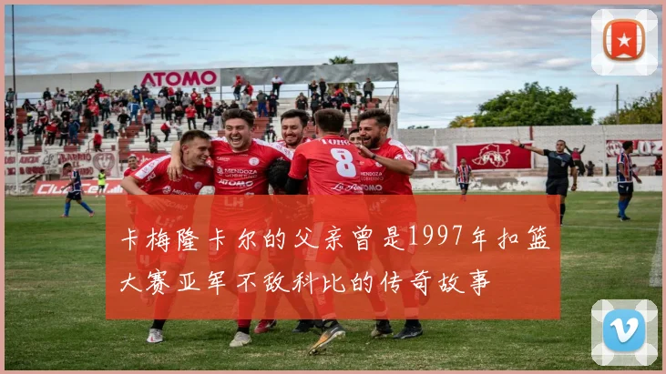 卡梅隆卡尔的父亲曾是1997年扣篮大赛亚军不敌科比的传奇故事