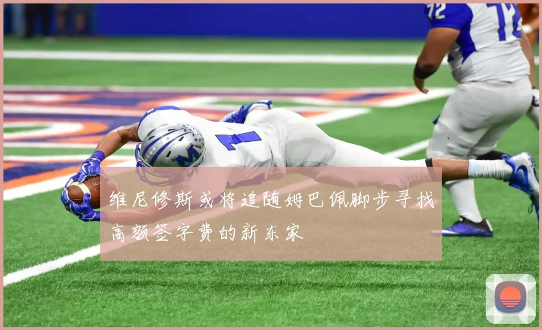 维尼修斯或将追随姆巴佩脚步寻找高额签字费的新东家
