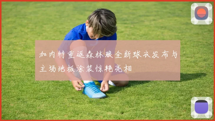 加内特重返森林狼全新球衣发布与主场地板涂装惊艳亮相